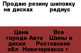 Продаю резину шиповку на дисках 185-65 радиус 15 › Цена ­ 10 000 - Все города Авто » Шины и диски   . Ростовская обл.,Новочеркасск г.